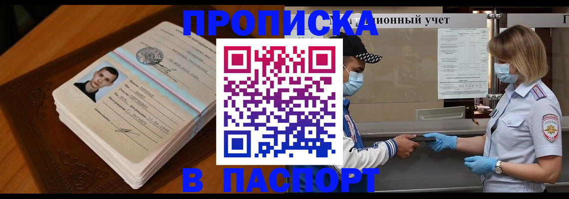 купить прописку в Пскове